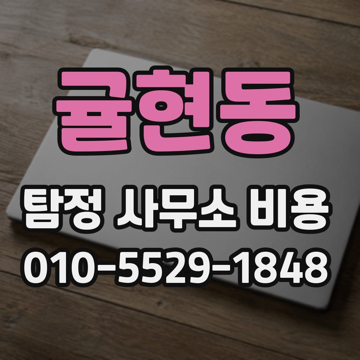 귤현동 탐정 사무소 비용