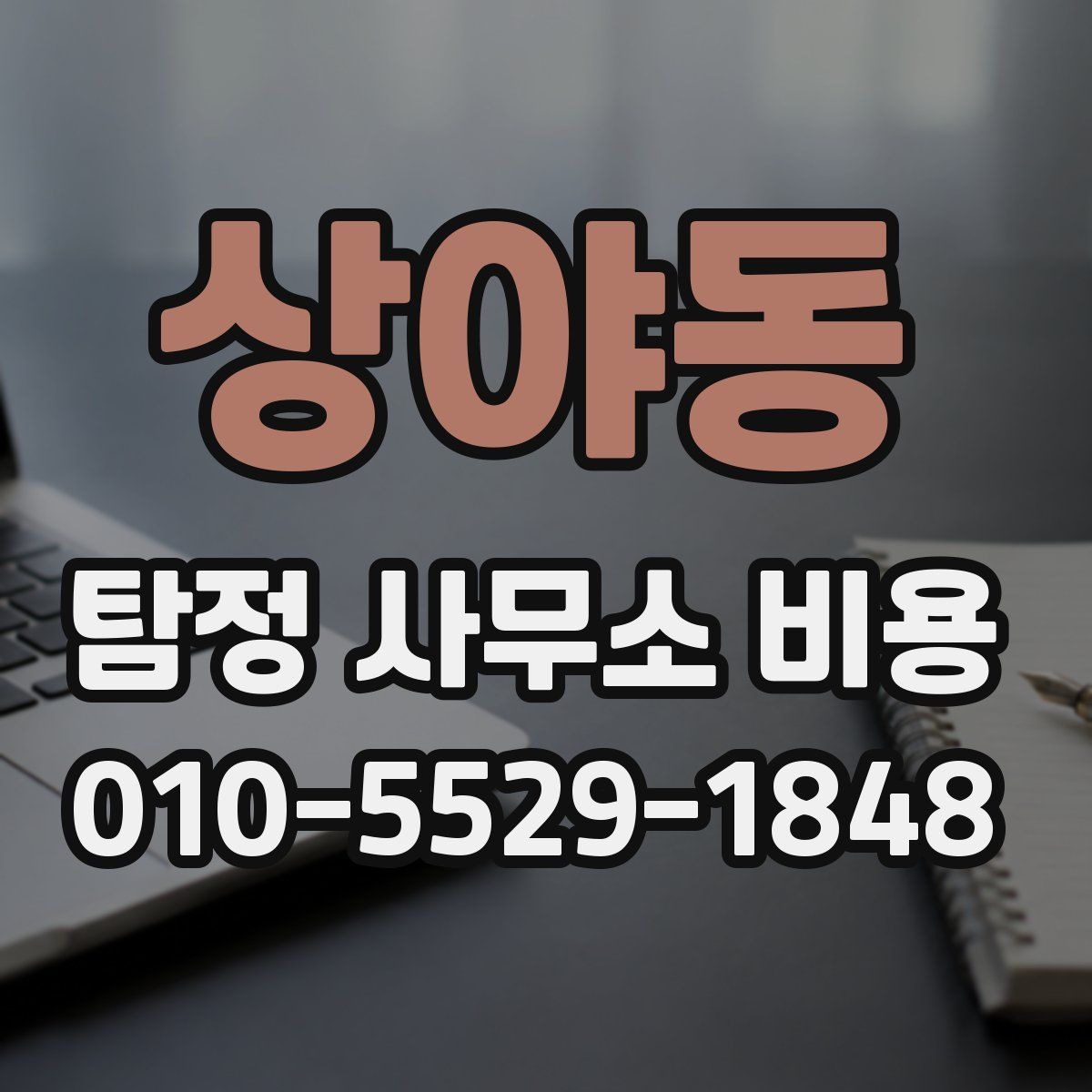 상야동 탐정 사무소 비용