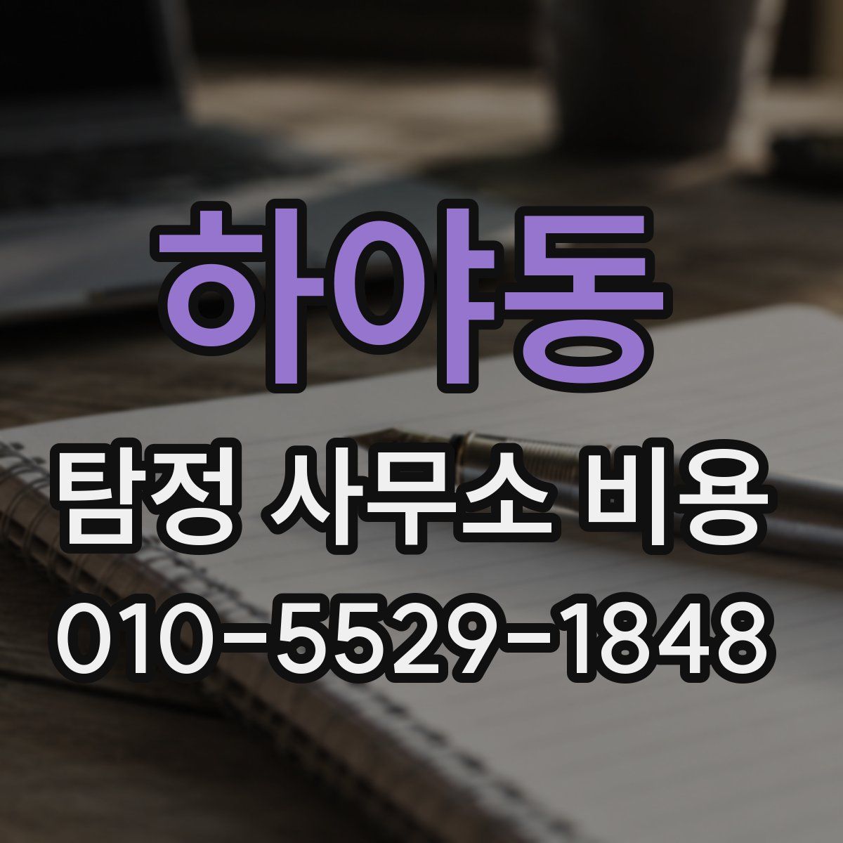 하야동 탐정 사무소 비용