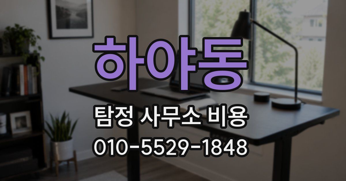 하야동 탐정 사무소 비용
