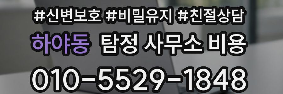 하야동 탐정 사무소 비용