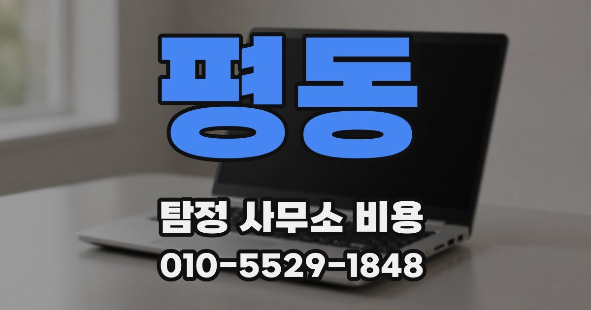 평동 탐정 사무소 비용