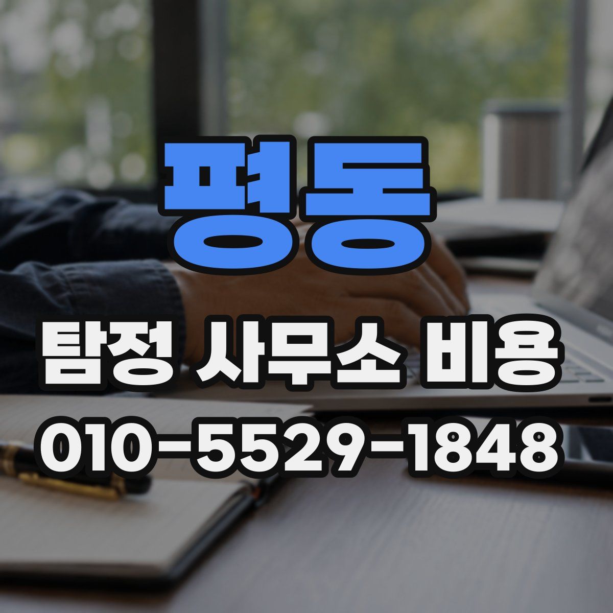평동 탐정 사무소 비용