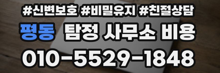 평동 탐정 사무소 비용
