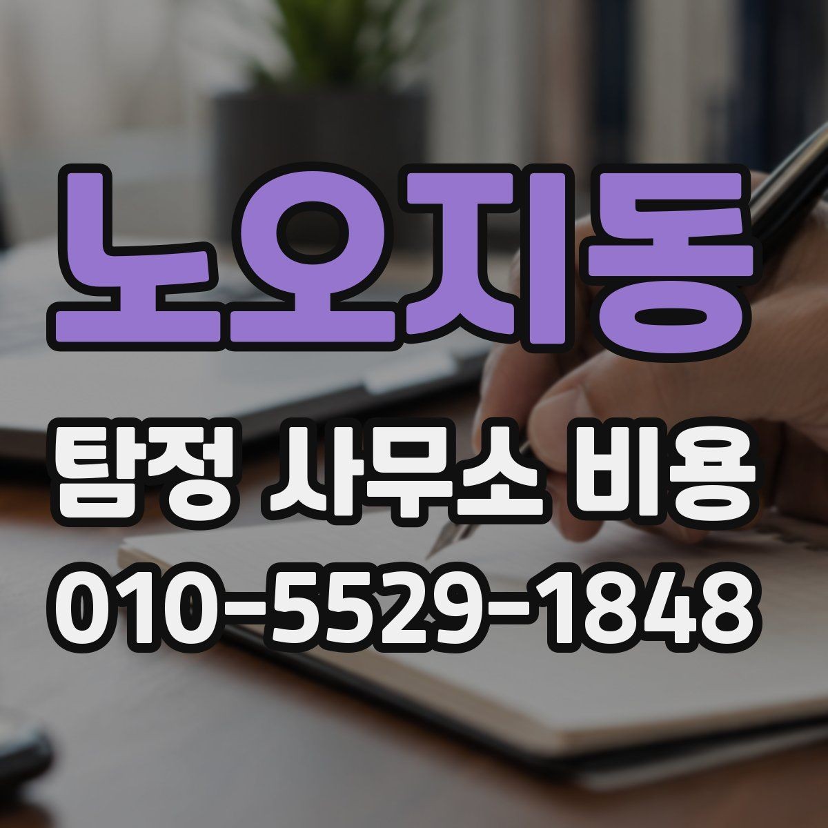 노오지동 탐정 사무소 비용 안내를 받을 때 살펴볼 점