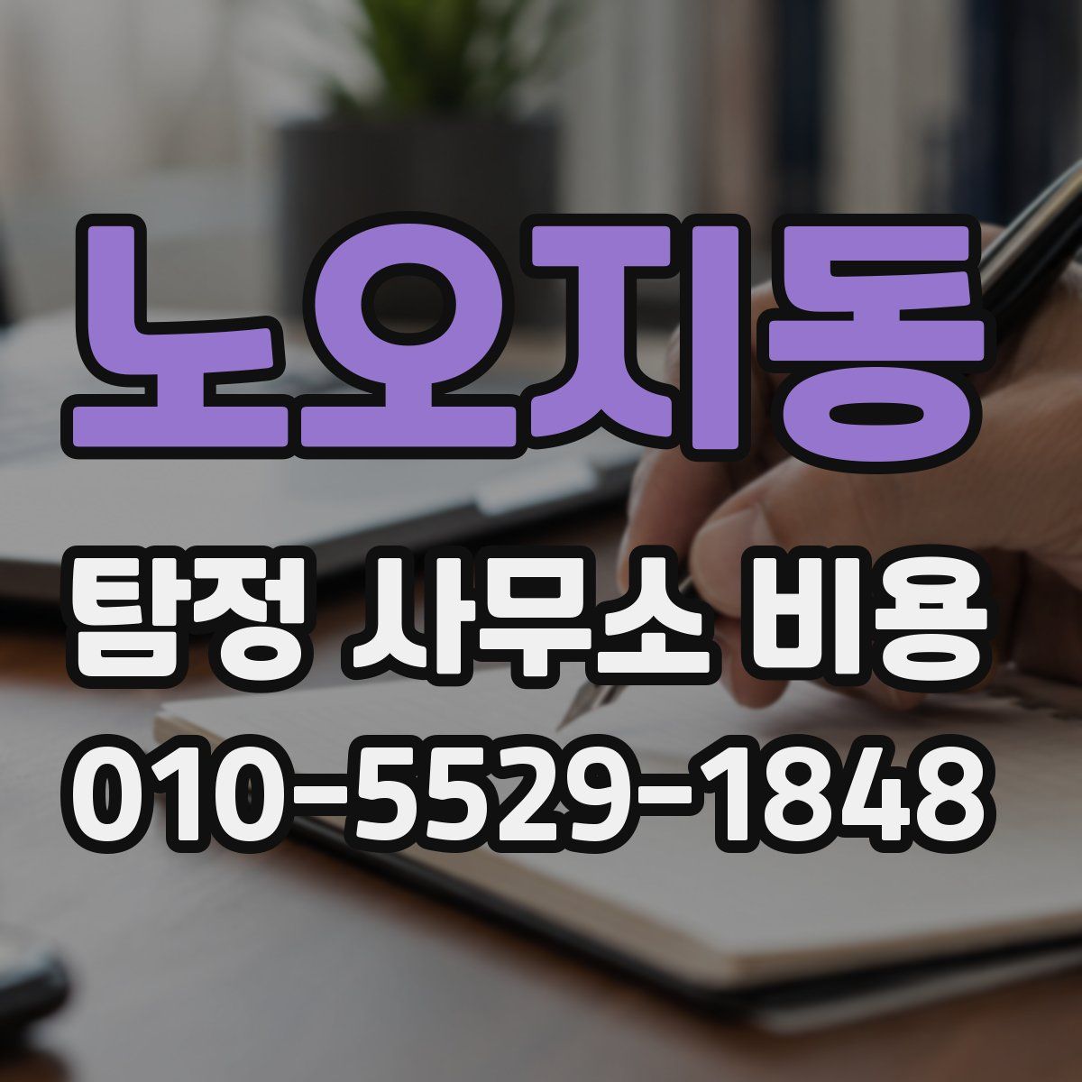 노오지동 탐정 사무소 비용