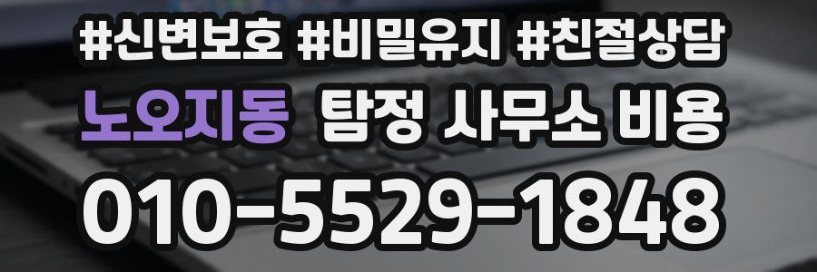 노오지동 탐정 사무소 비용
