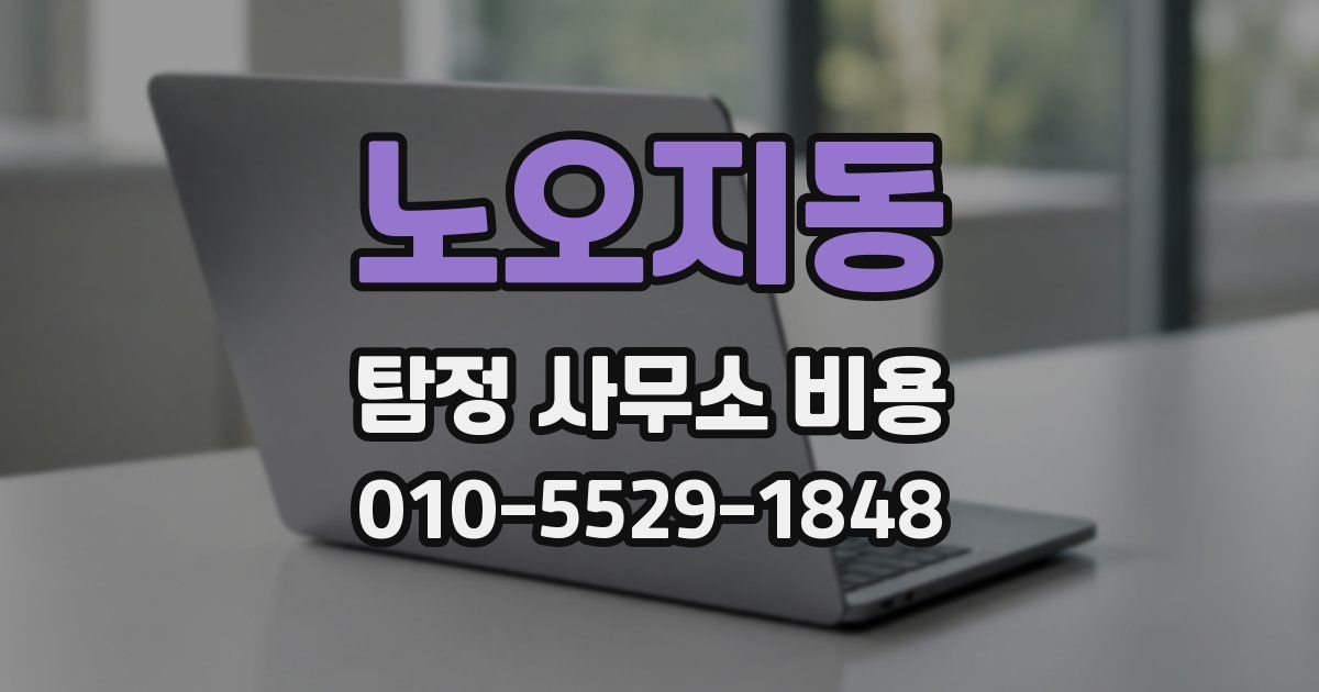 노오지동 탐정 사무소 비용