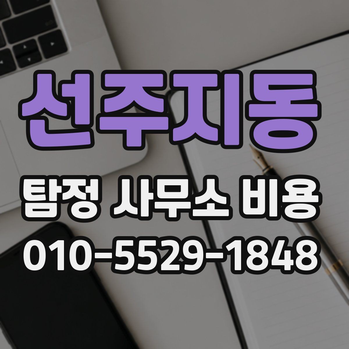 선주지동 탐정 사무소 비용 책정 기준을 이해하는 방법