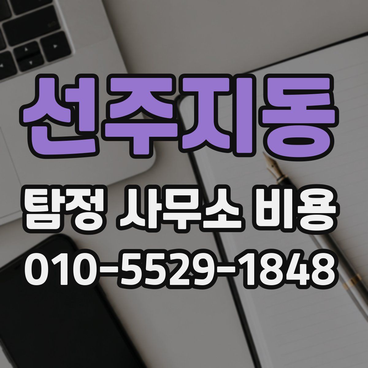 선주지동 탐정 사무소 비용