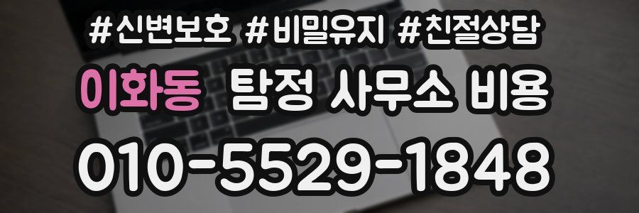 이화동 탐정 사무소 비용