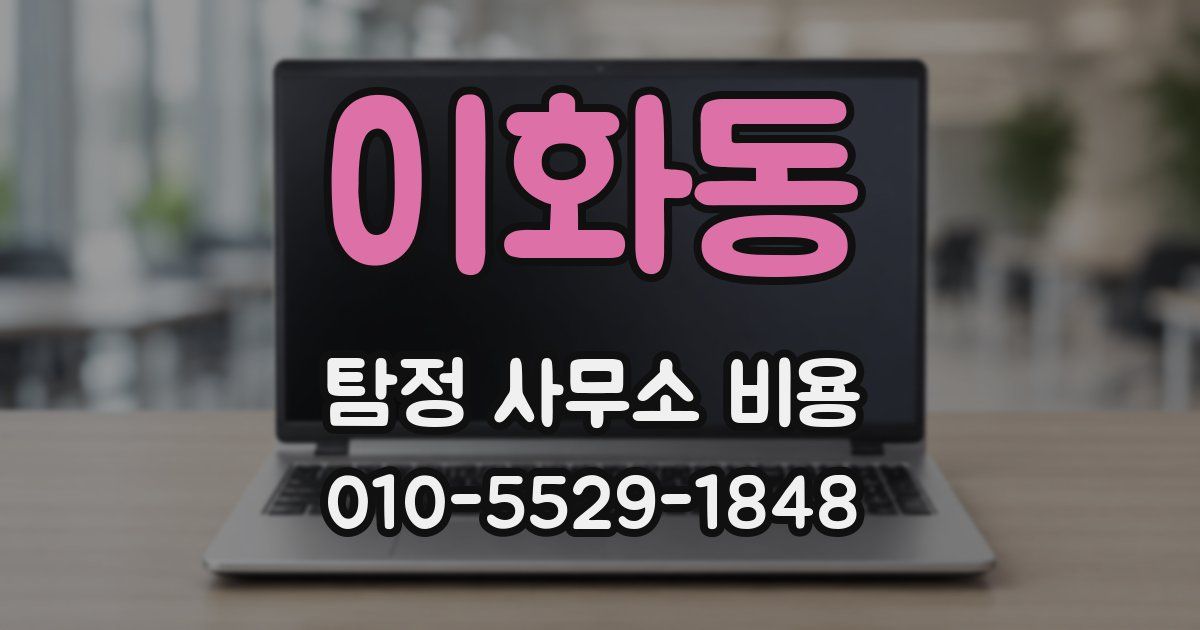 이화동 탐정 사무소 비용