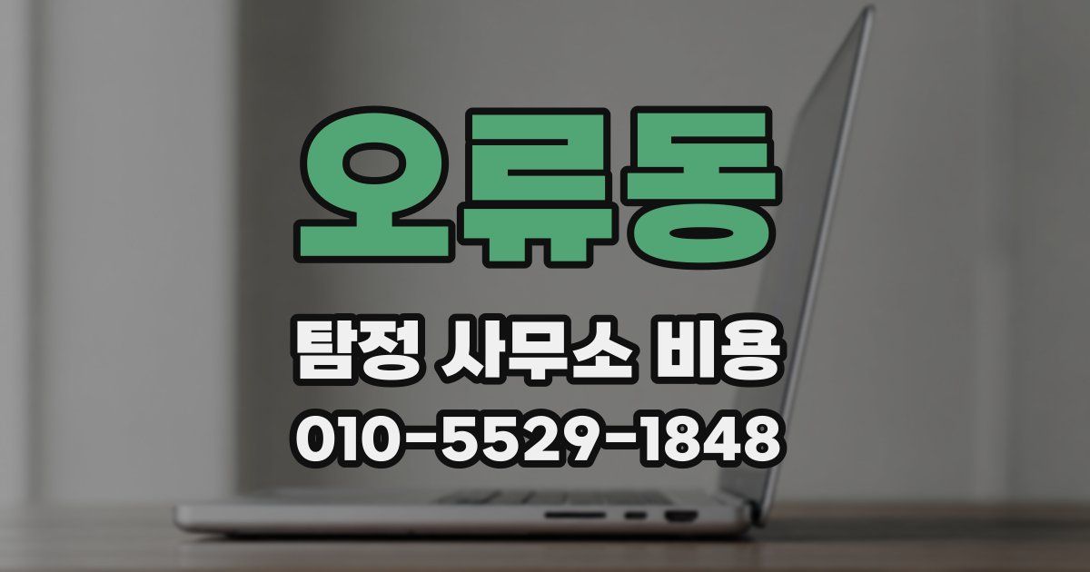 오류동 탐정 사무소 비용
