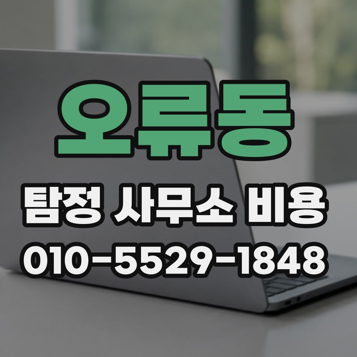 오류동 탐정 사무소 비용
