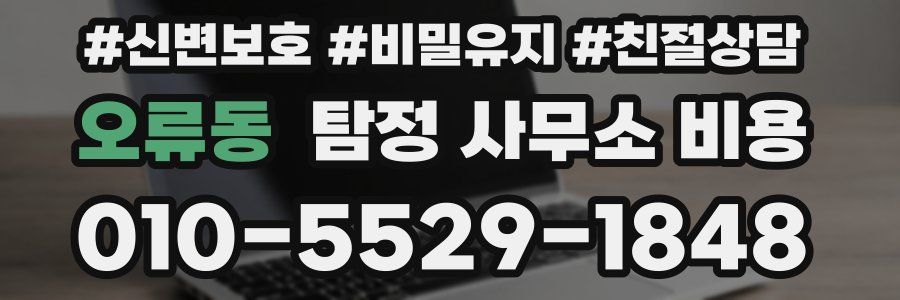 오류동 탐정 사무소 비용