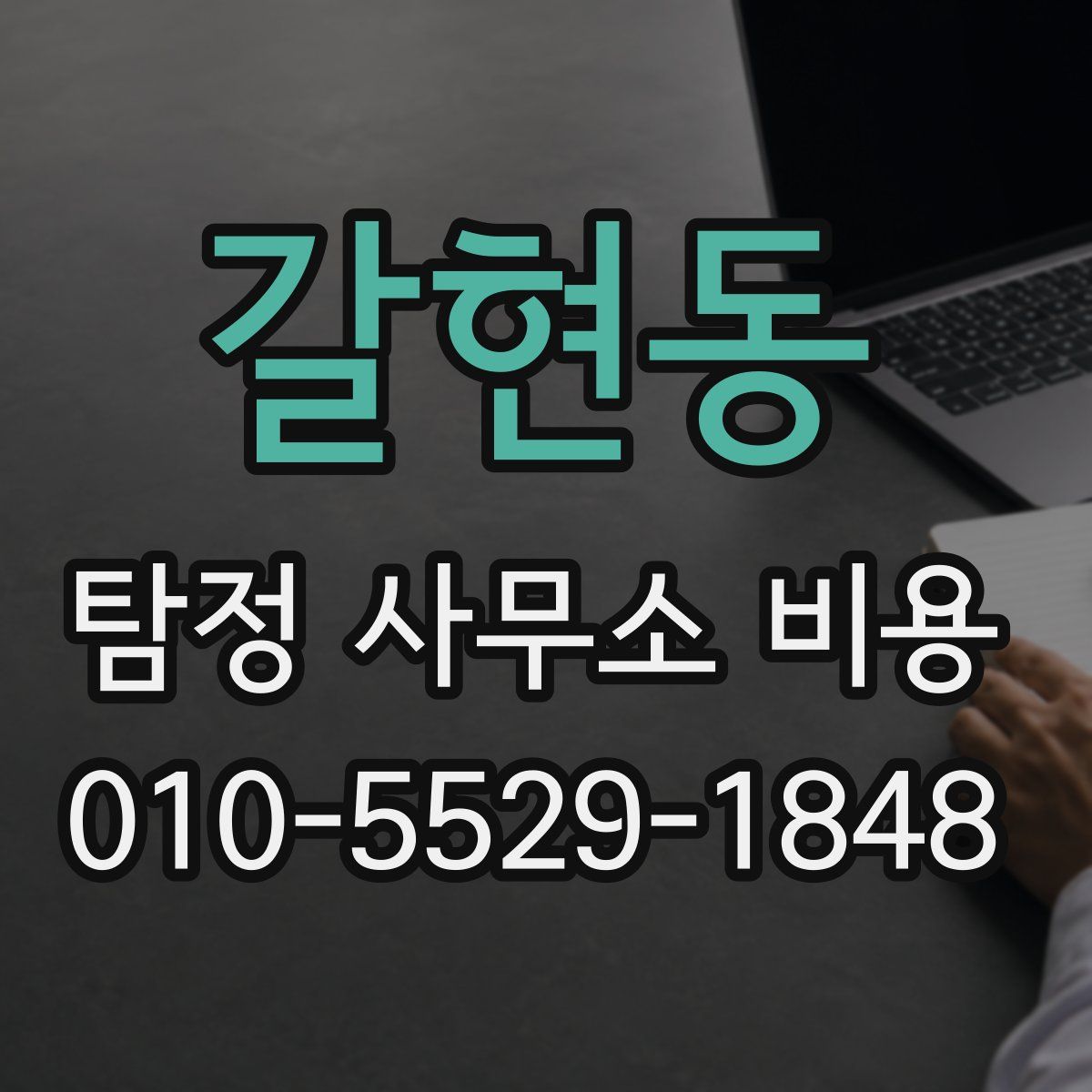 갈현동 탐정 사무소 비용