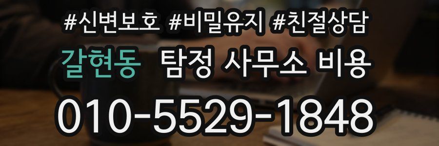 갈현동 탐정 사무소 비용
