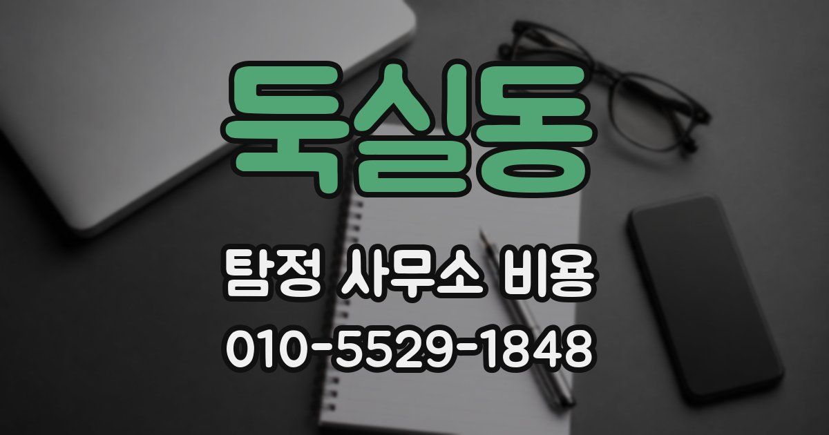 둑실동 탐정 사무소 비용