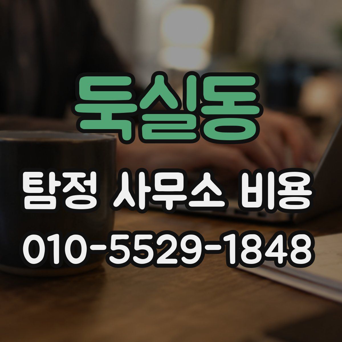 둑실동 탐정 사무소 비용