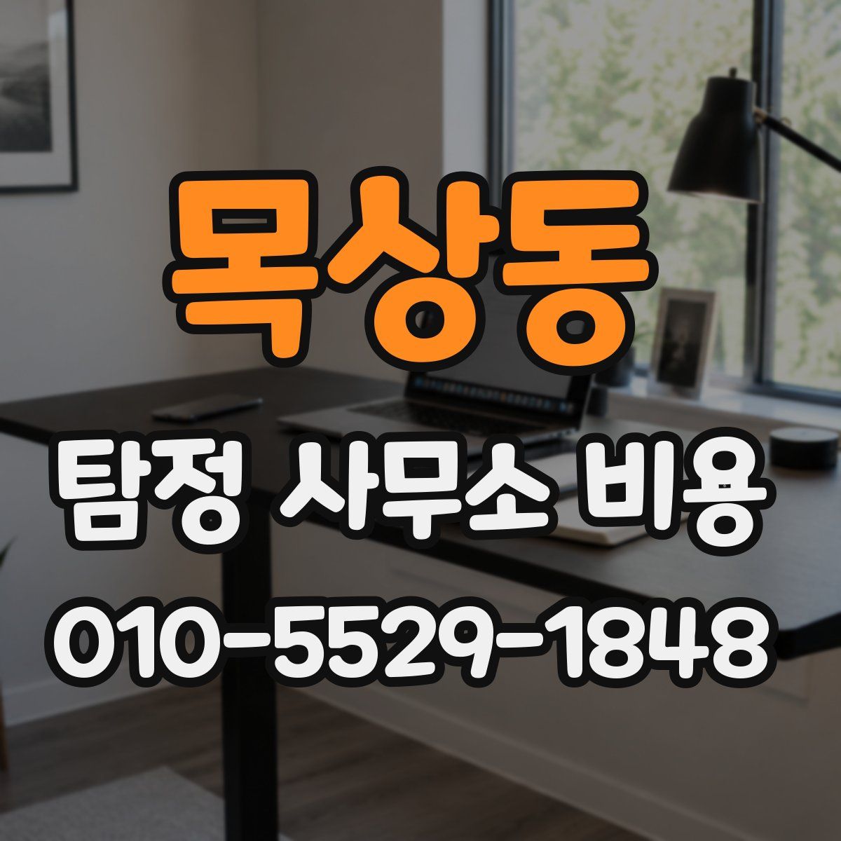 목상동 탐정 사무소 비용