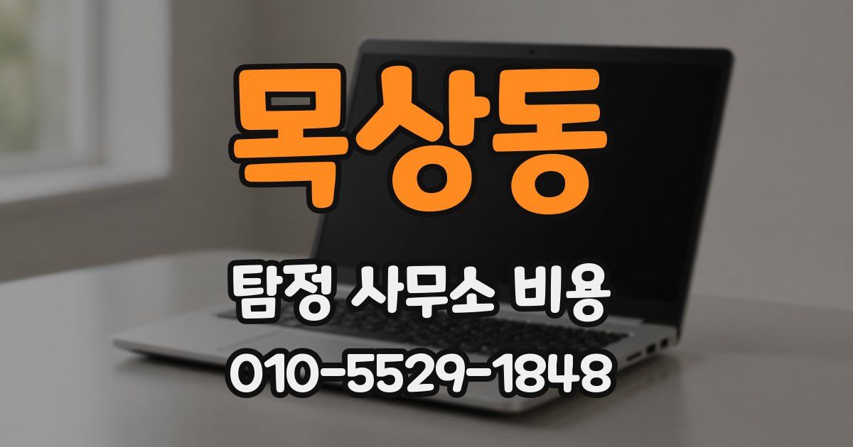 목상동 탐정 사무소 비용