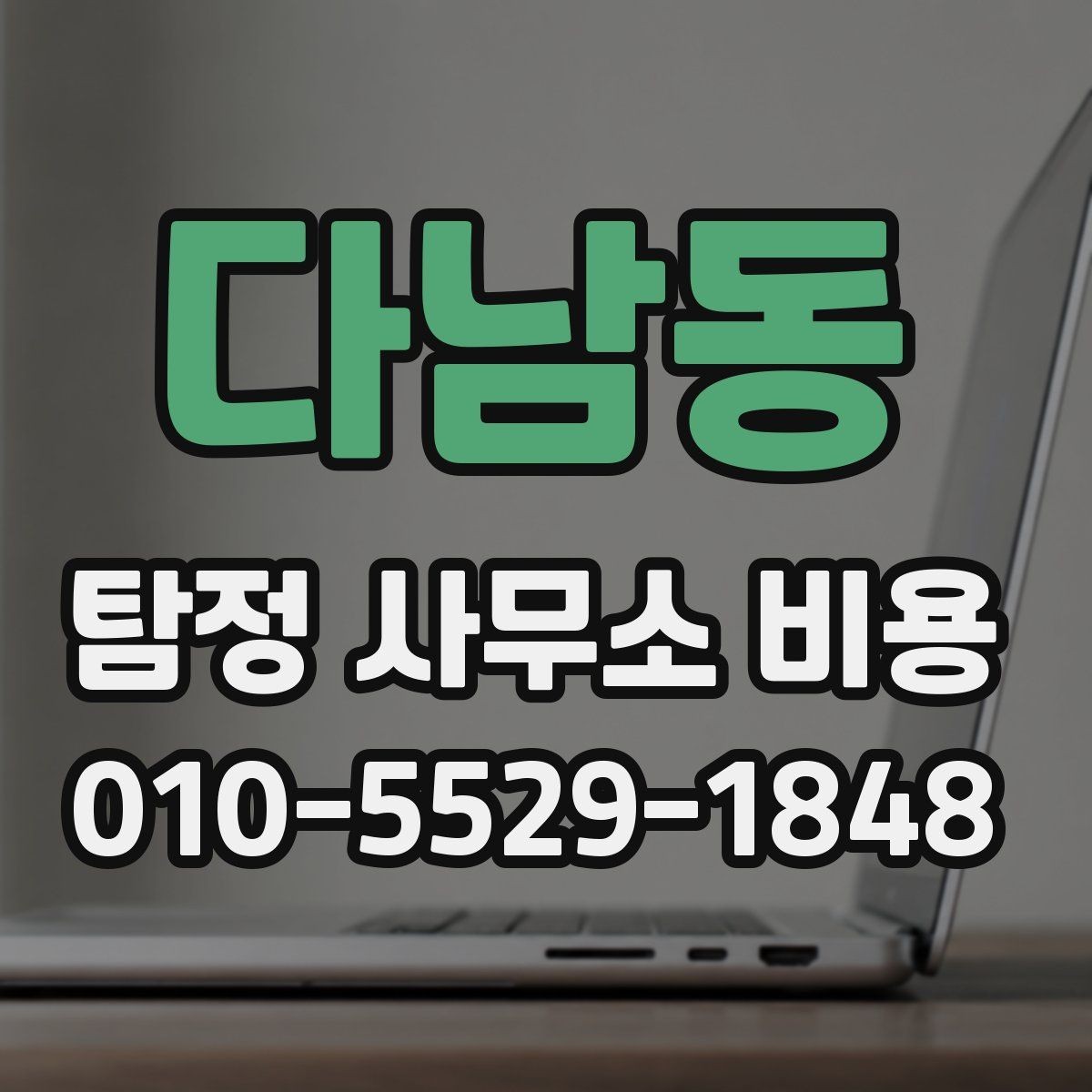 다남동 탐정 사무소 비용 상담 전에 확인할 점