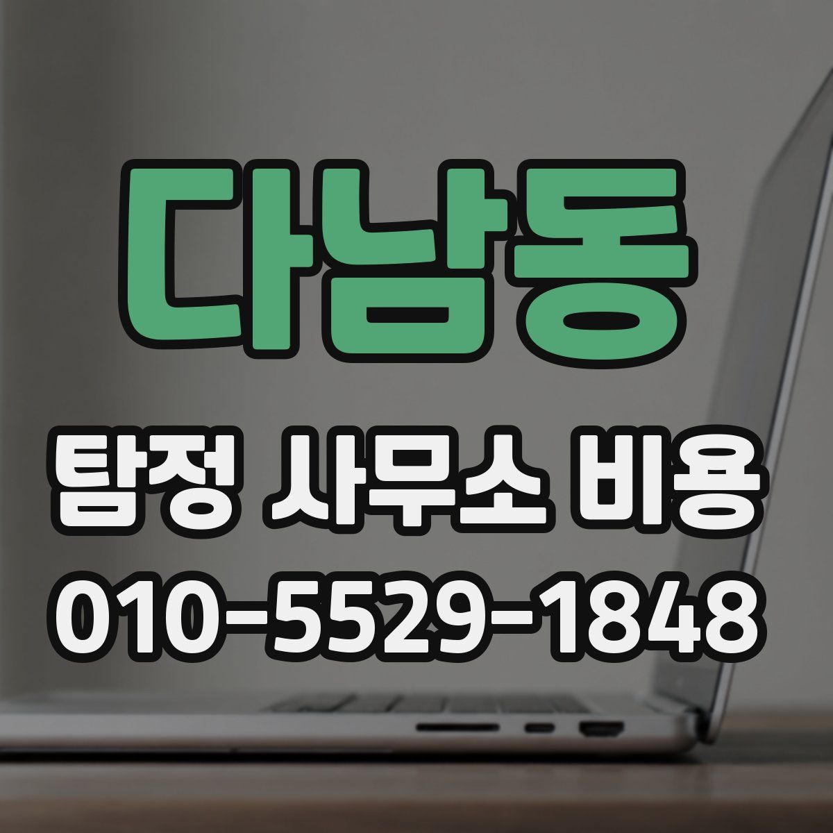 다남동 탐정 사무소 비용