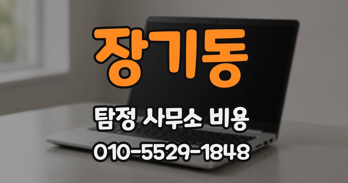 장기동 탐정 사무소 비용