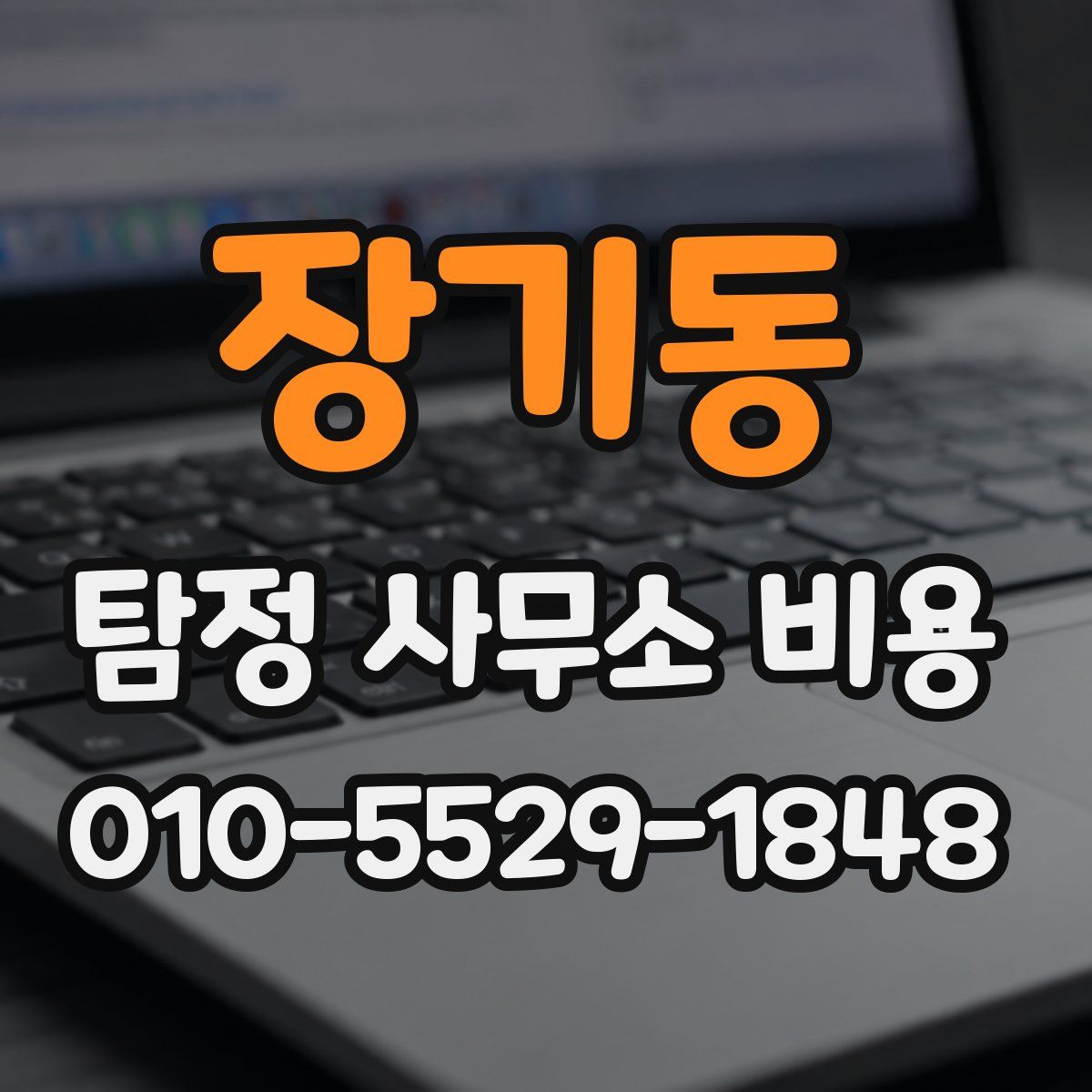 장기동 탐정 사무소 비용