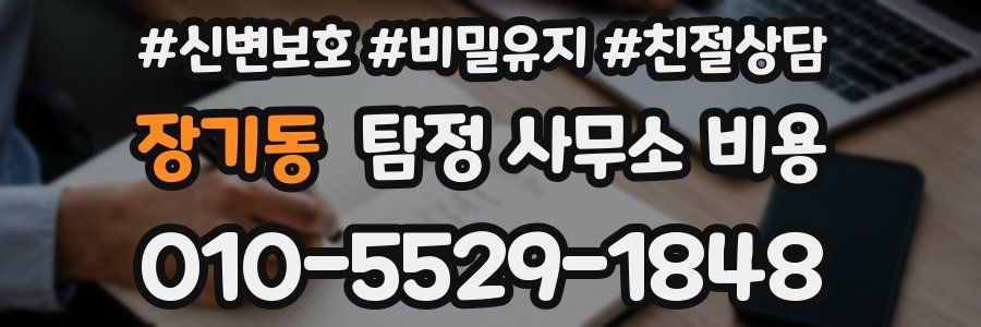 장기동 탐정 사무소 비용