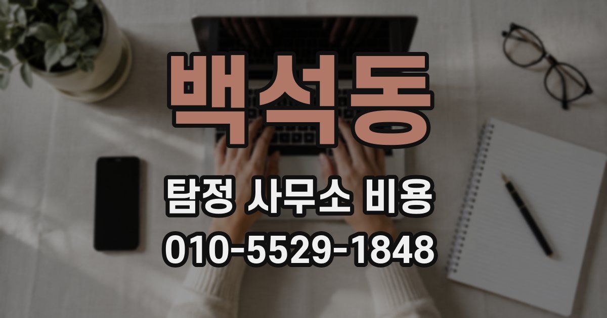 백석동 탐정 사무소 비용