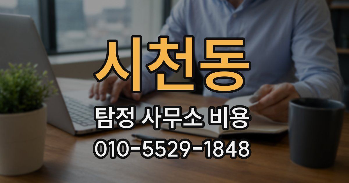 시천동 탐정 사무소 비용