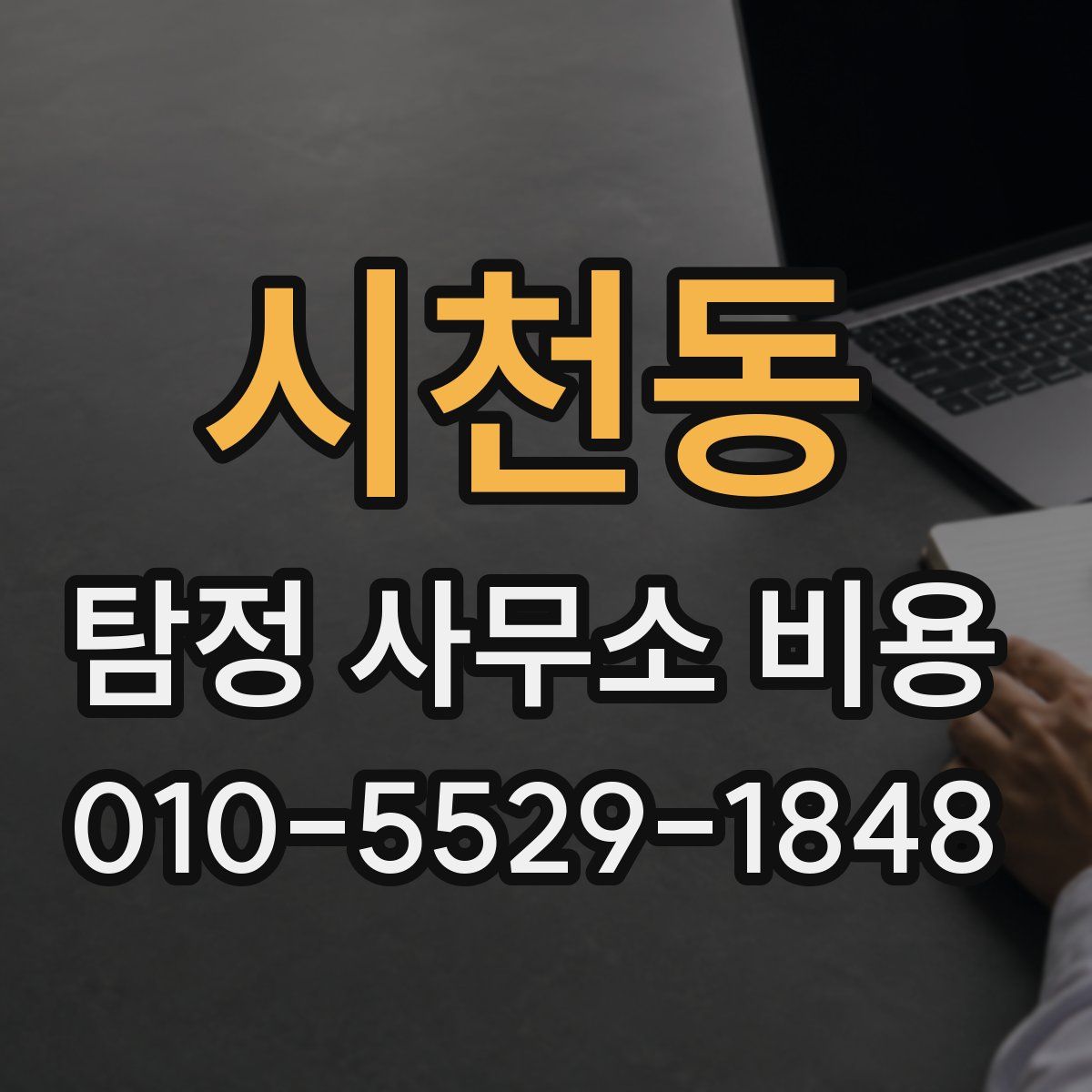 시천동 탐정 사무소 비용