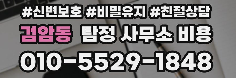 검암동 탐정 사무소 비용