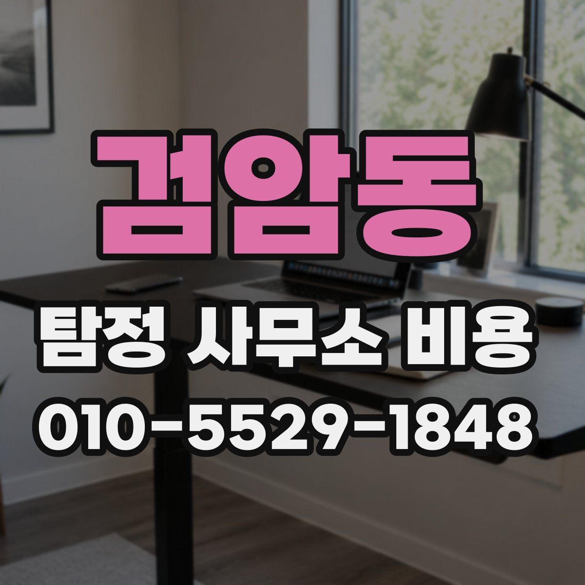 검암동 탐정 사무소 비용