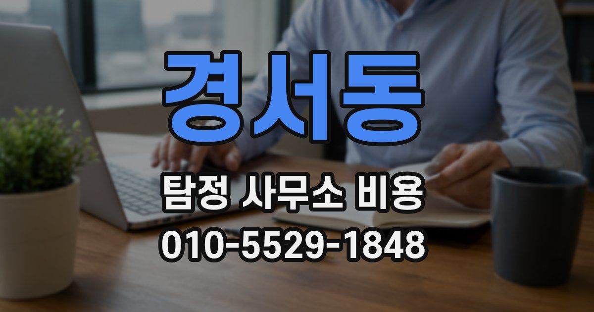 경서동 탐정 사무소 비용