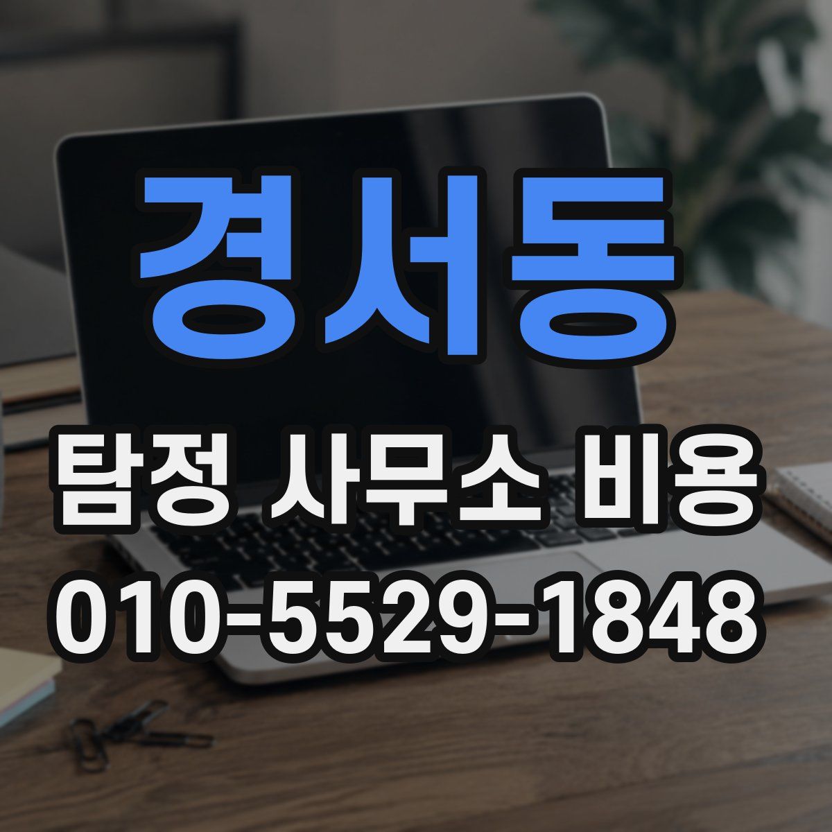 경서동 탐정 사무소 비용