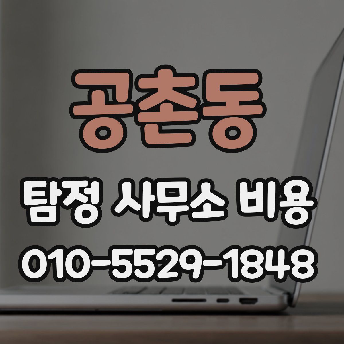 공촌동 탐정 사무소 비용