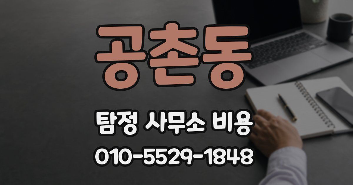 공촌동 탐정 사무소 비용