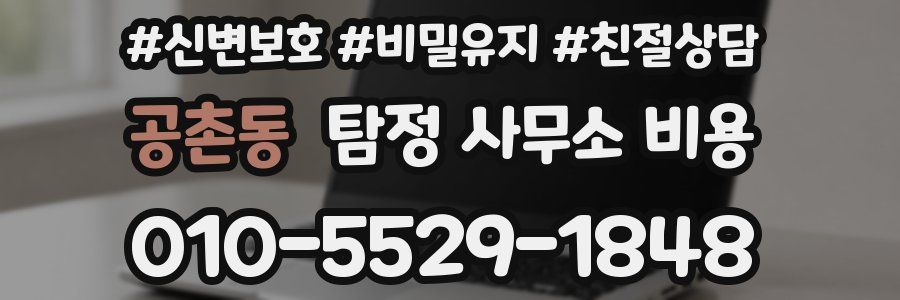공촌동 탐정 사무소 비용
