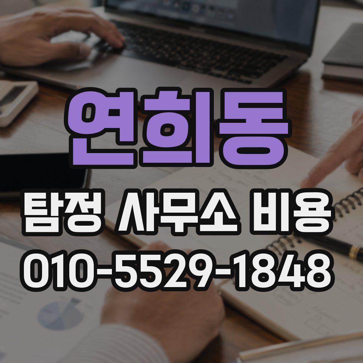 연희동 탐정 사무소 비용