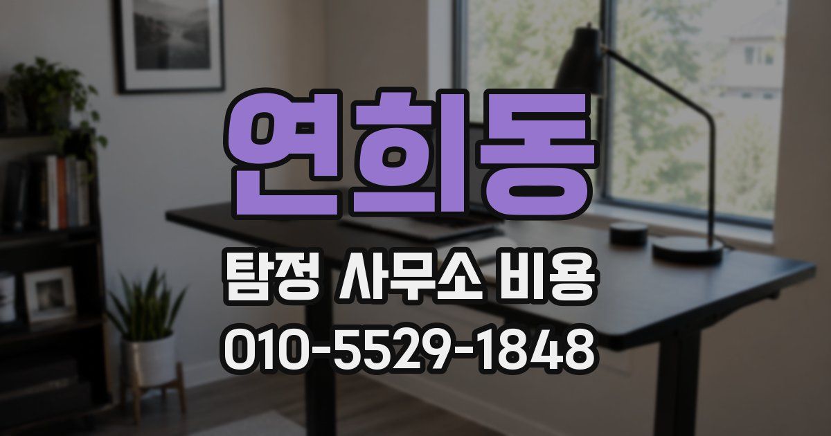 연희동 탐정 사무소 비용