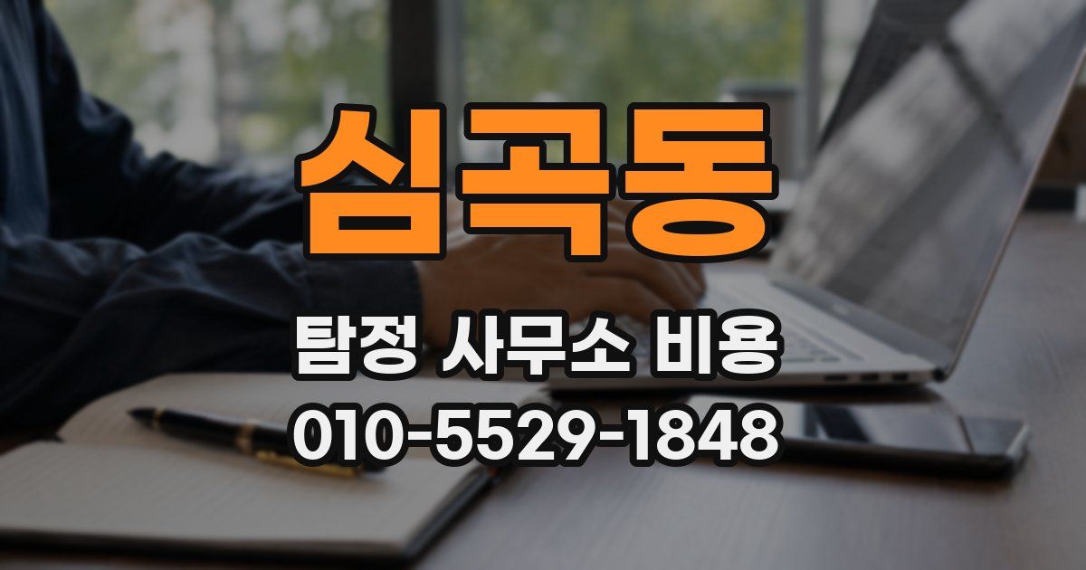 심곡동 탐정 사무소 비용