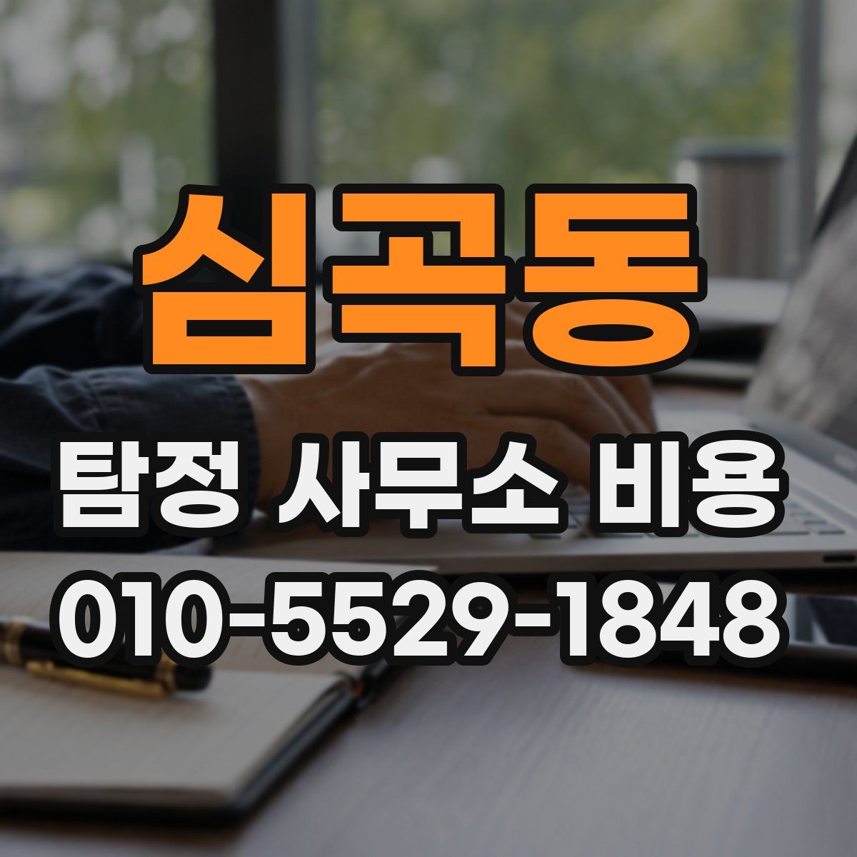 심곡동 탐정 사무소 비용