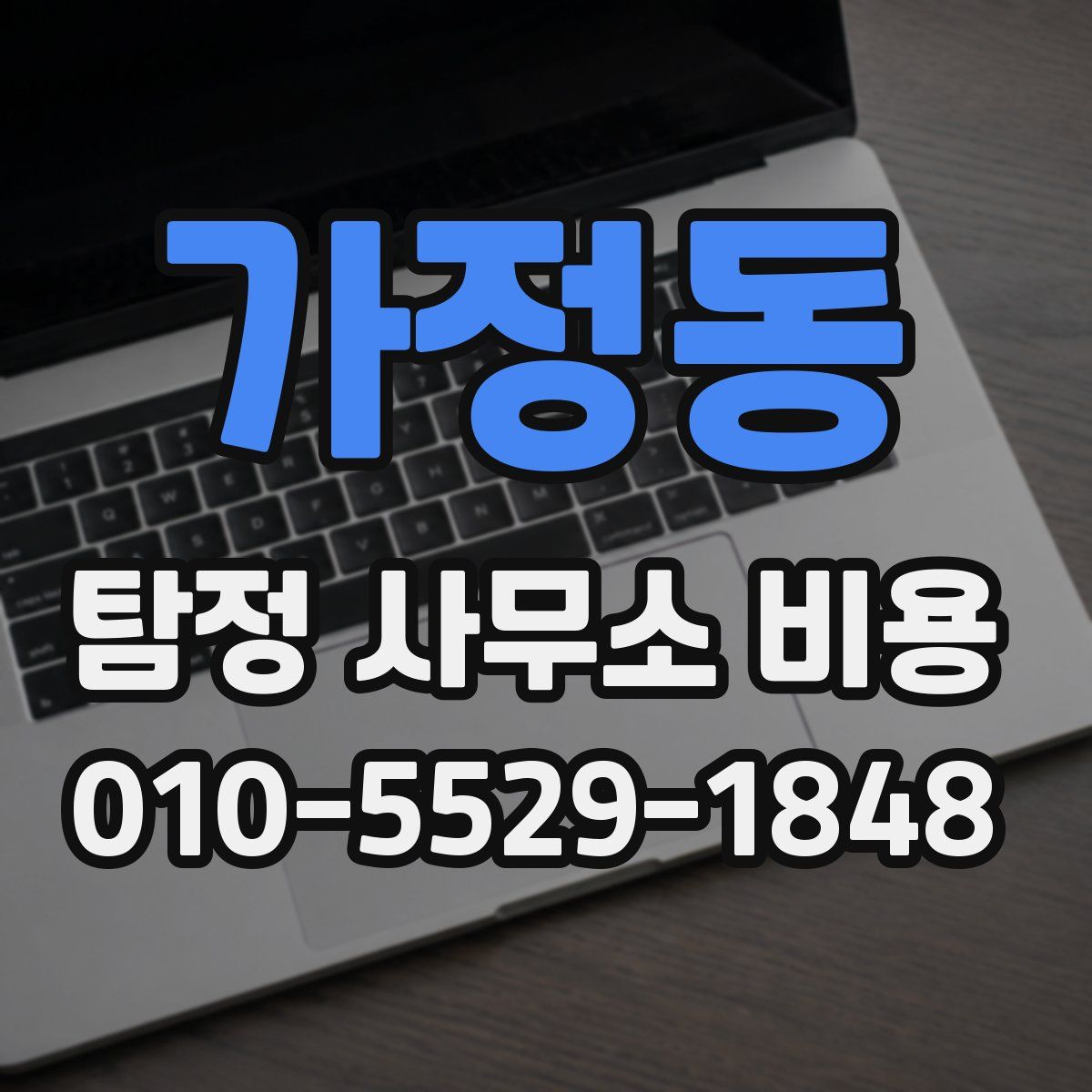 가정동 탐정 사무소 비용
