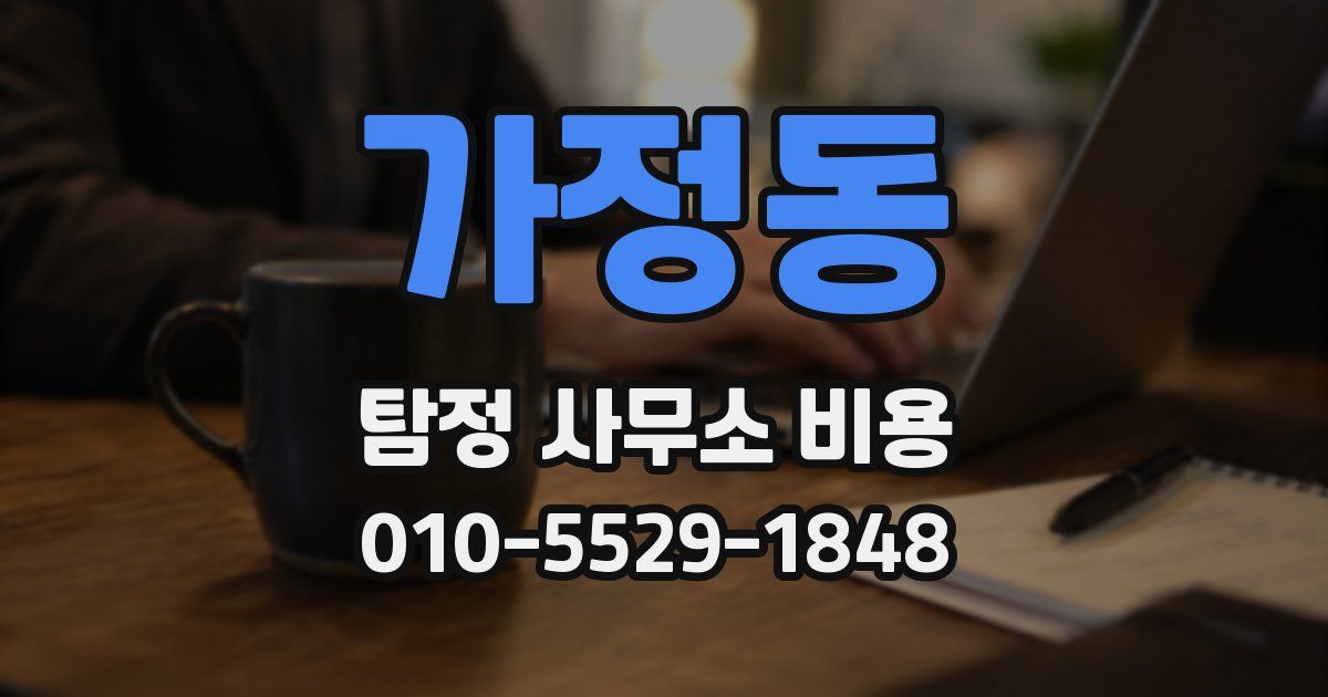 가정동 탐정 사무소 비용