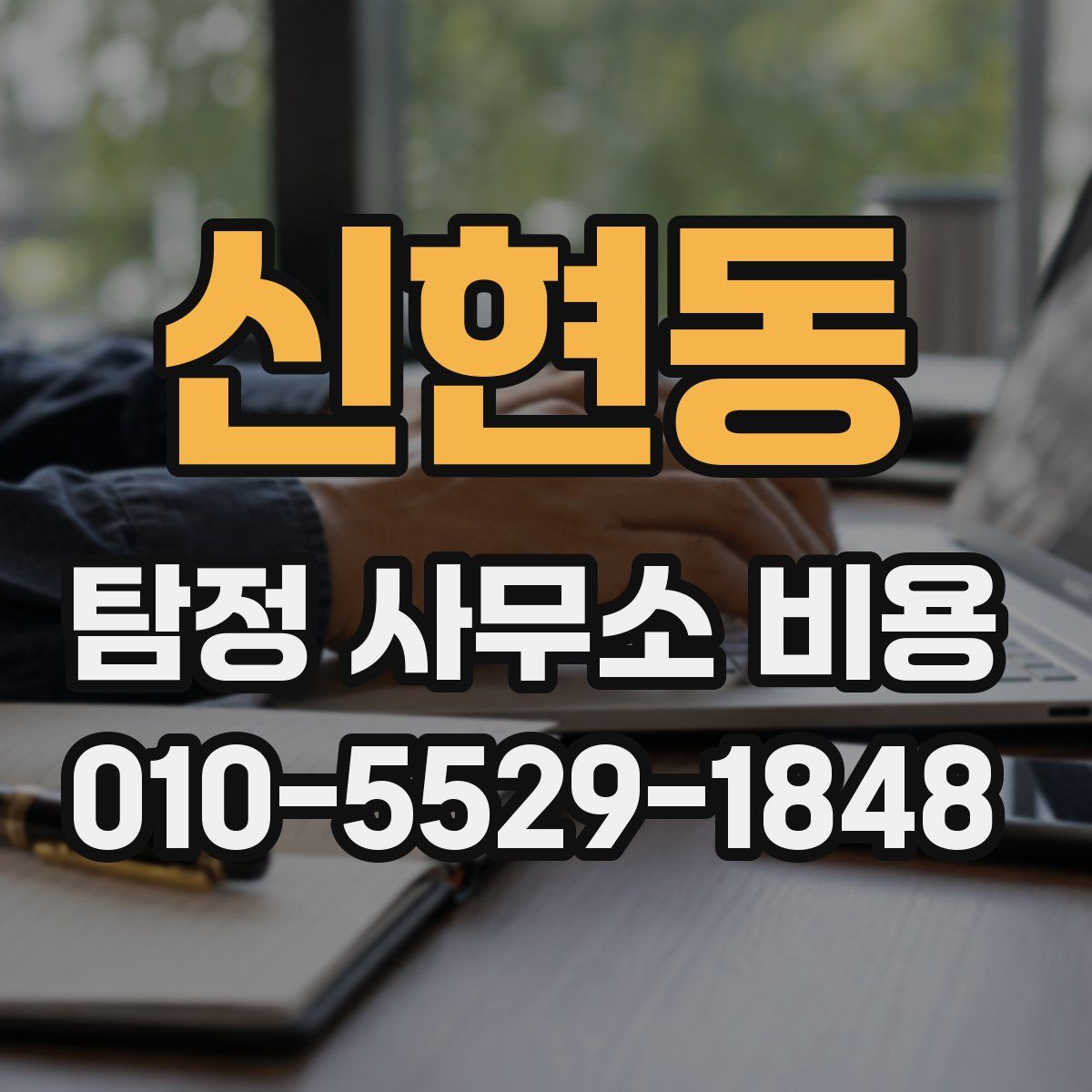 신현동 탐정 사무소 비용