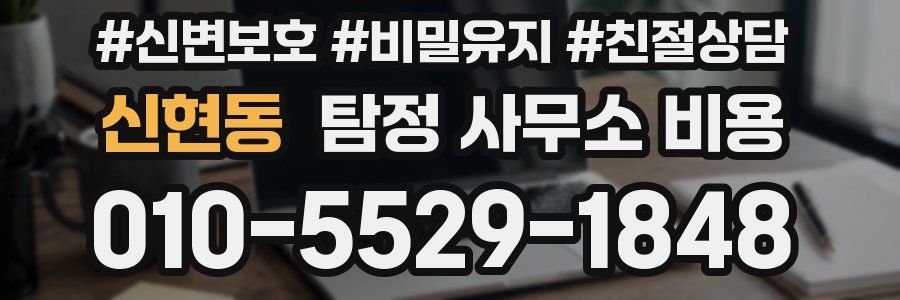 신현동 탐정 사무소 비용