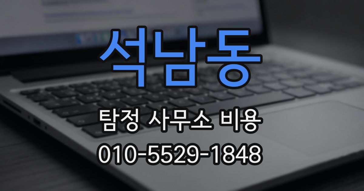석남동 탐정 사무소 비용