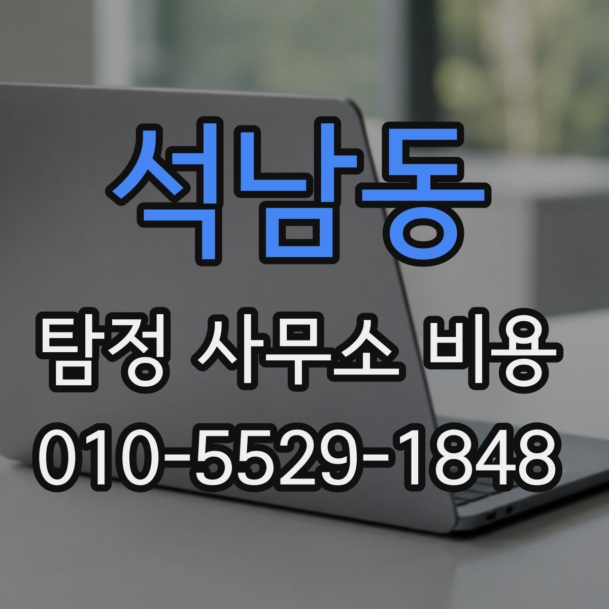 석남동 탐정 사무소 비용